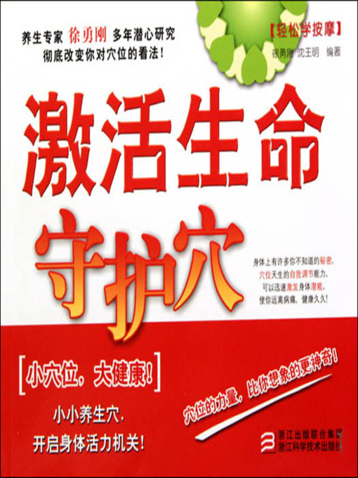 Title details for 轻松学按摩：激活生命守护穴（Easy to Learn Massage） by Guo HangYuan - Available